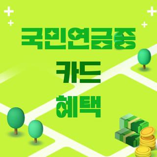 국민연금증 카드 혜택