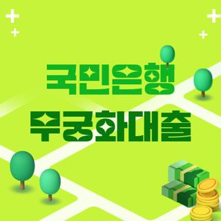 국민은행 무궁화대출