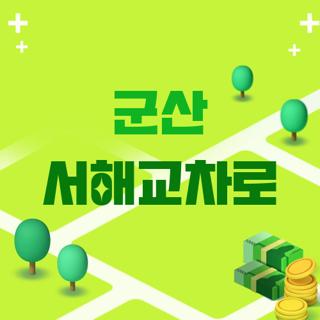 군산 서해교차로