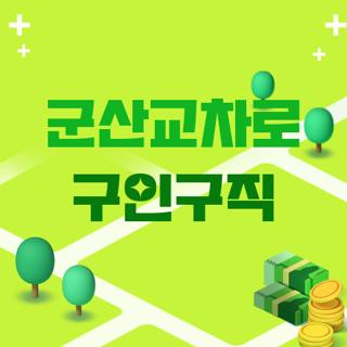 군산교차로 구인구직
