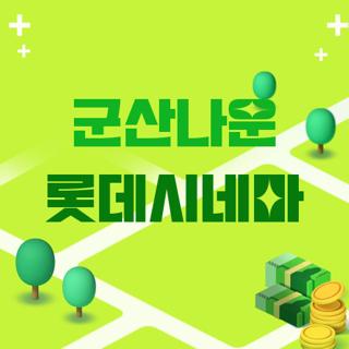 군산나운 롯데시네마