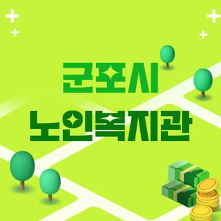 군포시 노인복지관