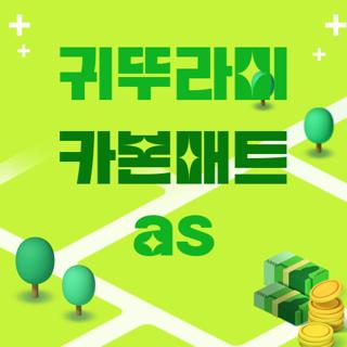 귀뚜라미 카본매트 as