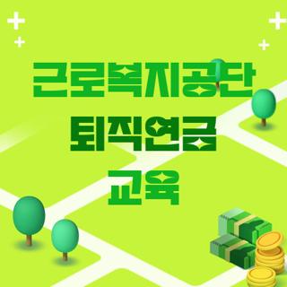 근로복지공단 퇴직연금 교육