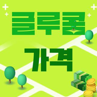 글루콤 가격