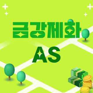 금강제화 AS