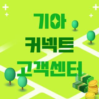 기아 커넥트 고객센터