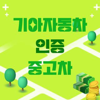기아자동차 인증 중고차