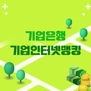 기업은행 기업인터넷뱅킹