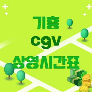 기흥 cgv 상영시간표