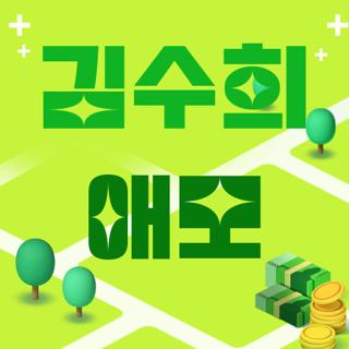 김수희 애모