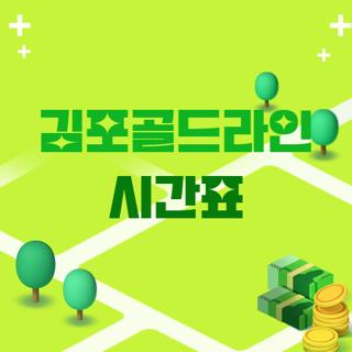 김포골드라인 시간표