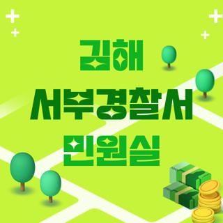 김해 서부경찰서 민원실