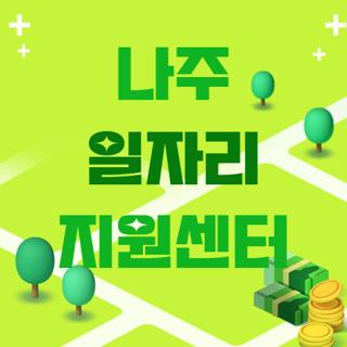나주 일자리 지원센터