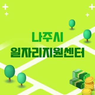 나주시 일자리지원센터