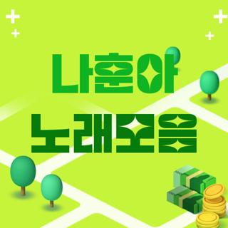 나훈아 노래모음