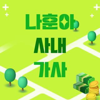 나훈아 사내 가사