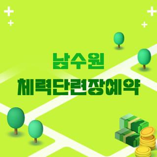 남수원 체력단련장예약