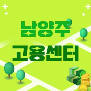 남양주 고용센터
