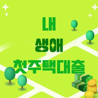 내 생애 첫주택대출