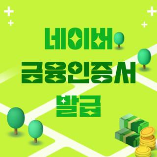 네이버 금융인증서 발급
