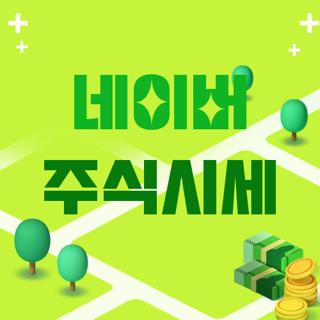 네이버 주식시세