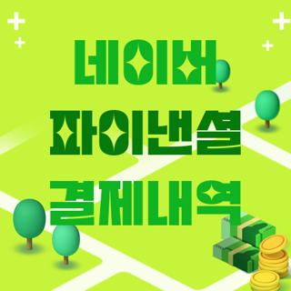 네이버 파이낸셜 결제내역