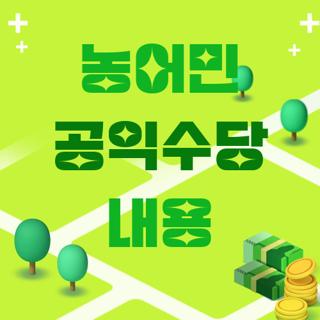 농어민 공익수당 내용