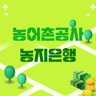 농어촌공사 농지은행
