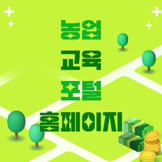 농업 교육 포털 홈페이지