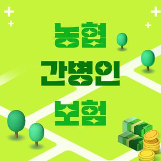 농협 간병인 보험