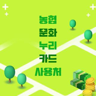 농협 문화 누리 카드 사용처