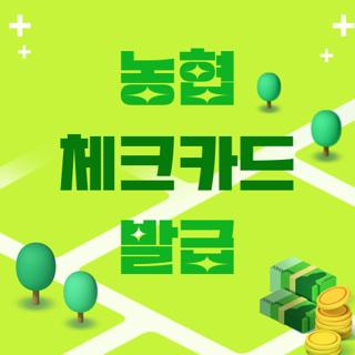 농협 체크카드 발급