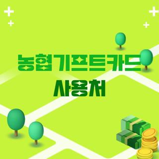 농협기프트카드 사용처