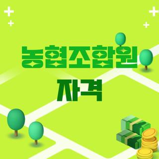 농협조합원 자격