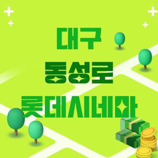 대구 동성로 롯데시네마
