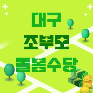 대구 조부모 돌봄수당