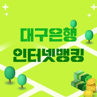 대구은행 인터넷뱅킹