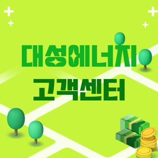 대성에너지 고객센터