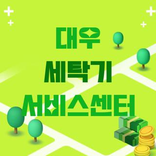 대우 세탁기 서비스센터
