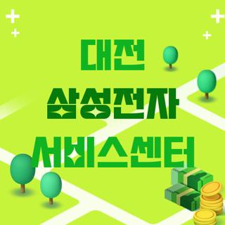 대전 삼성전자 서비스센터