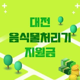 대전 음식물처리기 지원금