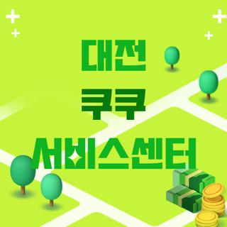 대전 쿠쿠 서비스센터