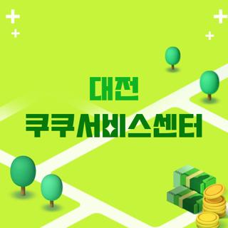 대전 쿠쿠서비스센터