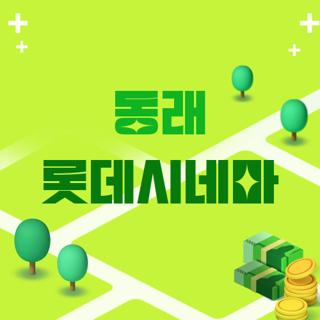 동래 롯데시네마