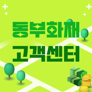 동부화재 고객센터