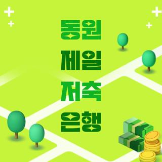 동원 제일 저축 은행