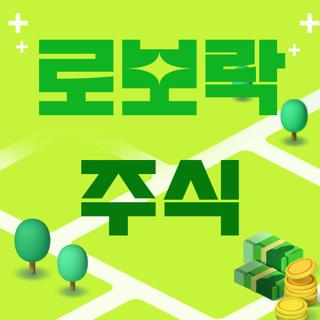 로보락 주식