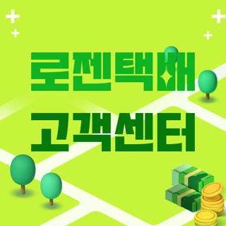 로젠택배 고객센터