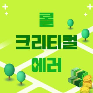 롤 크리티컬 에러